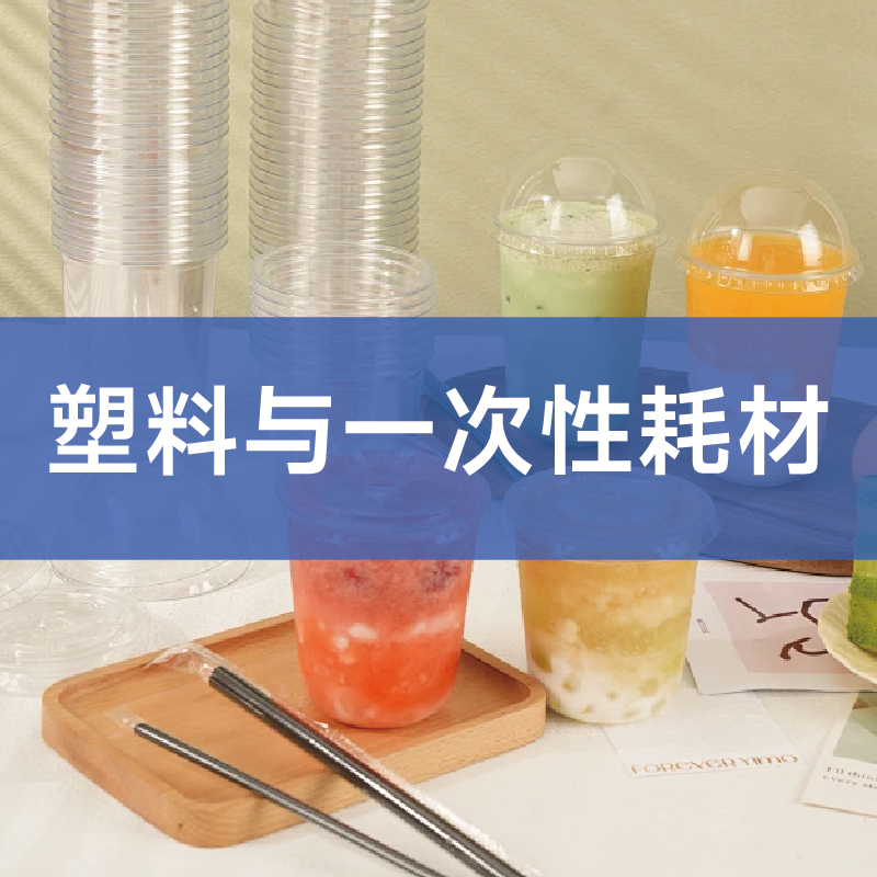 塑料与一次性耗材
