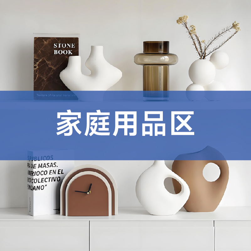 家庭用品区