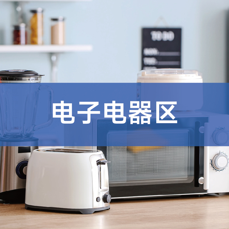 电子电器区