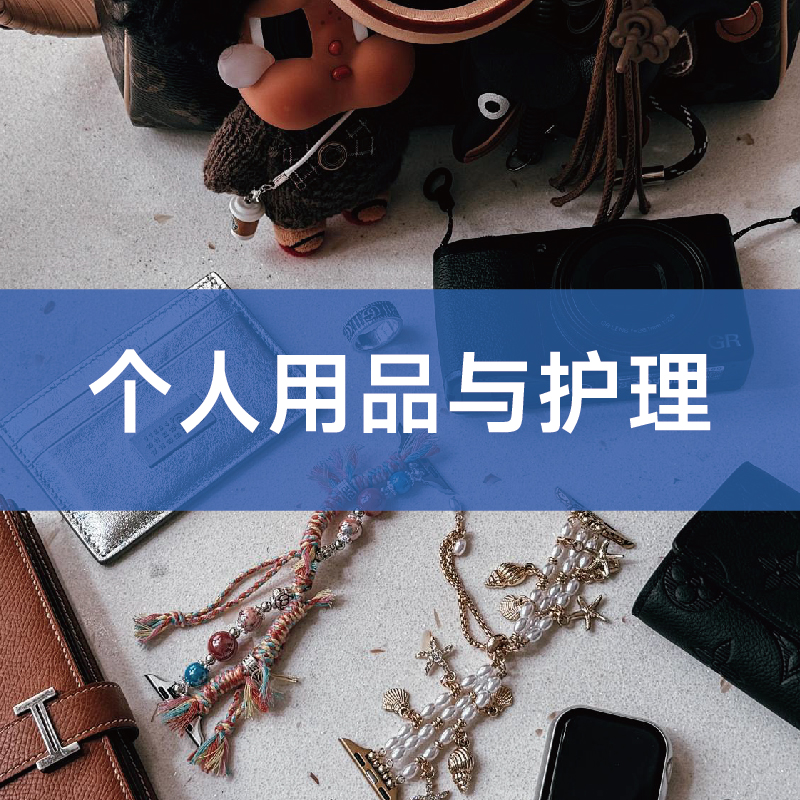 个人用品与护理
