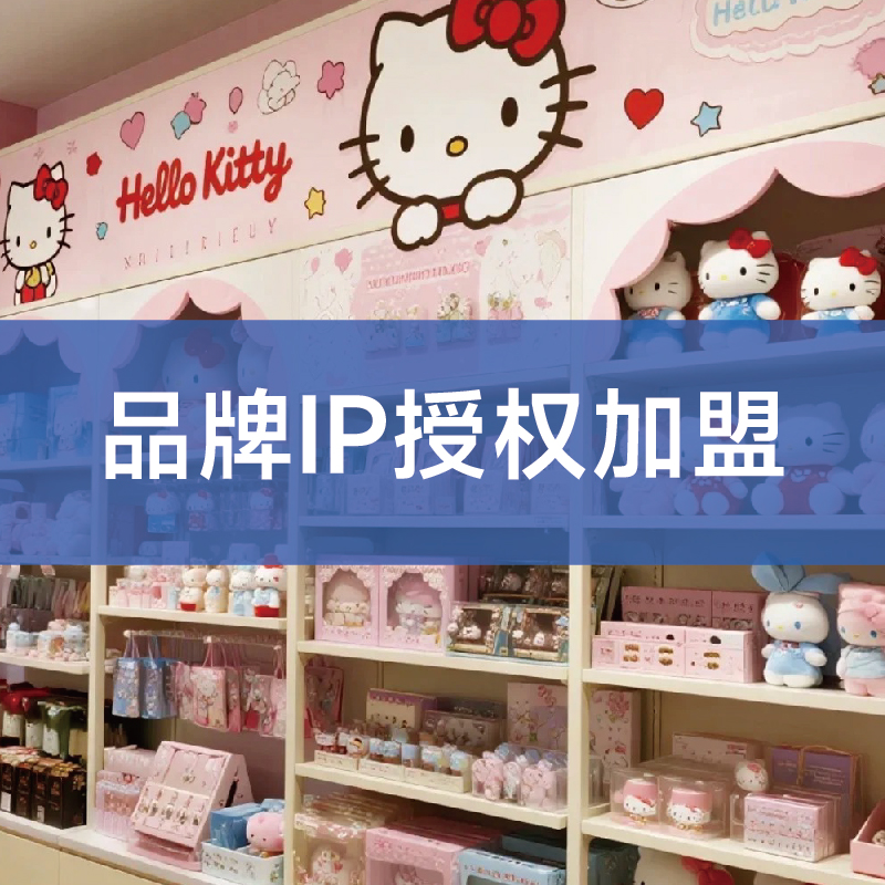 品牌IP授权加盟