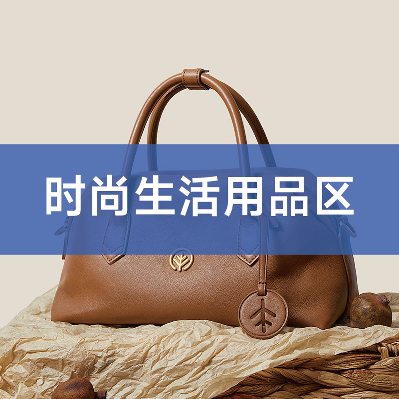 时尚生活用品区