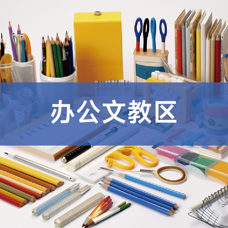 办公文教区