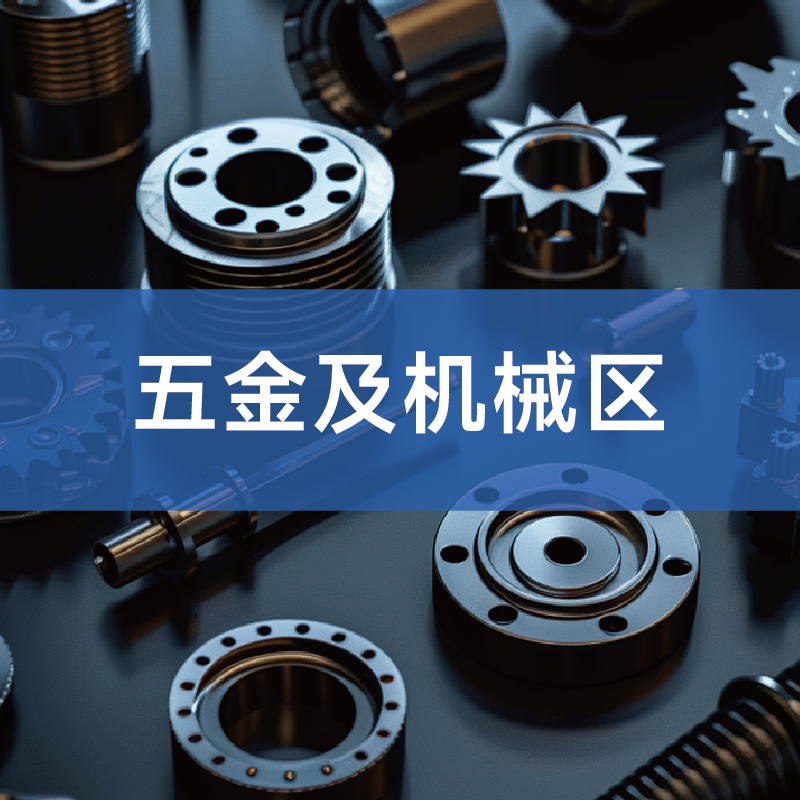 五金及机械区